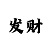 一分快3单双大小倍投方法技巧
